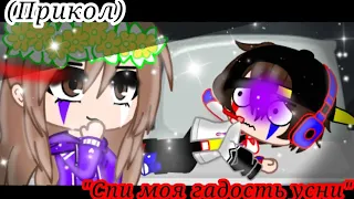 (Прикол)//"Спи моя гадость усни"//{Gacha club}||ЕвгенБро и МА||