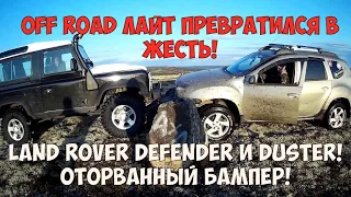 OFF ROAD лайт превратился в жесть! LAND ROVER DEFENDER и DUSTER! Оторванный бампер!