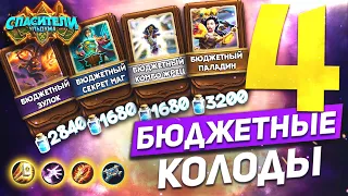 4 БЮДЖЕТНЫЕ КОЛОДЫ ДЛЯ 4 КЛАССОВ. HEARTHSTONE 2019 СПАСИТЕЛИ УЛЬДУМА