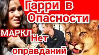 ПРИНЦ ГАРРИ ПОЛУЧАЕТ НАГРАДУ! МАРКЛ УНИЖЕНА СВОИМИ news