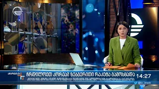 ქრონიკა 14:00 საათზე - 6 იანვარი, 2022 წელი