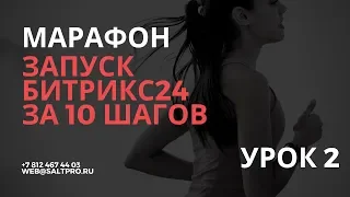 Запуск Битрикс24 за 10 шагов. Урок 2