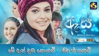 Me Es Nuba Soyawee ( මේ ඇස් නුඹ සොයාවී ) -  Es teledrama new song | JR & Nelka Thilini | Pepermint