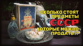 Сколько стоят предметы СССР, что можно продать, как определить стоимость.