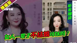 女人一辈子不结婚可以吗？米娜老师的精彩答案在这里 你们的答案是什么呢？《爱情保卫战》辛唐米娜特辑