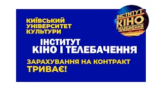 Триває зірковий набір Інститут кіно і телебачення