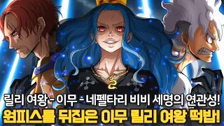 [원피스 최신 떡밥] 바다바다 열매를 먹은 최강의 능력자 릴리 여왕 그리고 비비와 똑같이 생긴 이무의 소름돋는 정체!