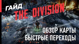 THE DIVISION – ОБЗОР КАРТЫ, БЫСТРЫЕ ПЕРЕХОДЫ И МНОГОЕ ДРУГОЕ