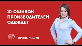 10 ошибок производителей одежды