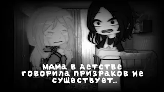 👻-Мама в детстве говорила призраков не существует...👻{meme} {ориг?} 🖤~tiny bunny~🖤