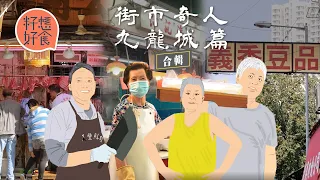 九龍城街市4大奇人：「九龍城黎明」劏豬坐擁5物業 義香$5磚豆腐賣到戴撈拎Hermès 87歲貪靚婆婆坐鎮魚檔71年榮休收刀 #街市奇人 #籽想好食—果籽 香港 Apple Daily