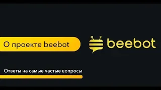 О проекте beebot. Ответы на самые частые вопросы по франшизе beebot