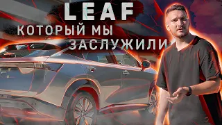 Nissan Ariya -стал лучше Leaf?