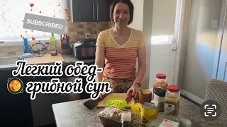 Ленивый обед| Готовлю грибной супчик- быстро, просто, вкусно😋