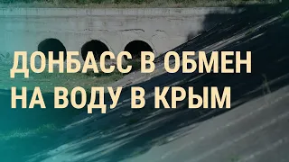 Украина спорит о поставках воды в Крым | ВЕЧЕР | 12.02.20