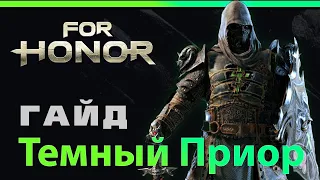 [For Honor]💀 Гайд: Тёмный приор 💀Black prior guide 💀