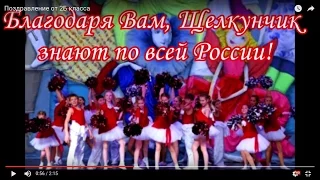 Поздравление от 2Б класса