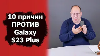 10 причин против покупки Samsung Galaxy S23 Plus