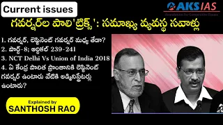 గవర్నర్‌ల పాలి'ట్రిక్స్‌'|| Lieutenant governor and governor explained by Santhsoh Rao UPSC|AKS IAS