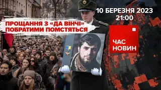 ПРОЩАННЯ З "ДА ВІНЧІ". КОЛИ БУДЕ КОНТРНАСТУП ЗСУ? | 380 день | Час новин: підсумки – 10.03.2023