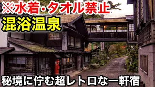 【本当は教えたくない】こんな温泉宿があったのか…。秘境に佇む混浴の温泉宿 / レトロな館内と最高の秘湯♨️群馬県「法師温泉 長寿館」