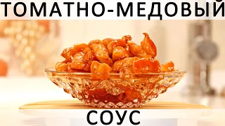 279. Рецепт приготовления любого мяса (креветок, грибов, овощей) за 15 минут в томатно-медовом соусе