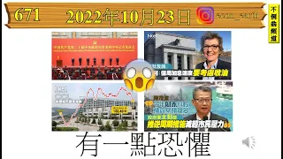 [第671集: 有一點恐懼] 香港經濟又要背靠祖國，又要面向世界。可惜這兩個地方的經濟都各自有麻煩，要打救香港，似乎無能為力。好彩我們香港家底夠厚，還可以捱多一排，但長貧難顧，我們都要自求多福！