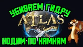 🎮🎮🎮ATLAS🎮🎮🎮 PVE . УБИЙСТВО ГИДРЫ ! ОТКРЫВАЕМ КАМНИ ! 18 ++++++