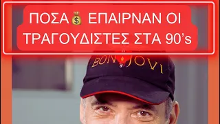 Πόσα 💸 έπαιρναν οι τραγουδιστές στα 90’s;