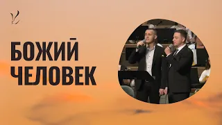 Домбровой оркестр пение: "Божиӣ человек"