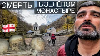 ЗЕЛЁНЫЙ #МОНАСТЫРЬ БОРЖОМИ. #СМЕРТЬ МОНАХОВ В ГРУЗИИ./ЗА ЧТО #КАЗНИЛИ #МОНАХОВ в #Грузия #Боржоми ?