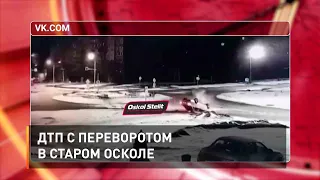 ДТП с переворотом в Старом Осколе