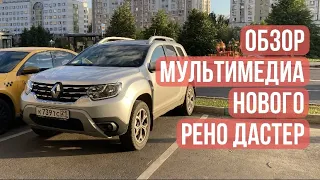 Обзор мультимедиа Рено Дастер 2021 RENAULT Duster🚙❗️