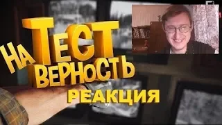 Реакция на Тест на верность (Фейлы и приколы в играх/монтаж) | JOHAN