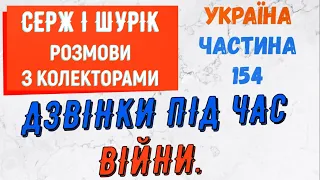 Колектори . МФО . Банки . Дзвiнки пiд час вiйни частина 154.