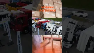 Дефіцит водіїв вантажівок #новинилогістики #дефіцит #логістика #водій #вантажівка