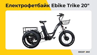 Огляд триколісного електро-фетбайка Ebike Trike 20" 48V 1000W LCD PAS | Rocket Bike