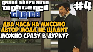 Я Проходил Эту Миссию ДВА ЧАСА! Автор Мода Не Щадит! - GTA: Tightened Thrice Прохождение - Часть 4