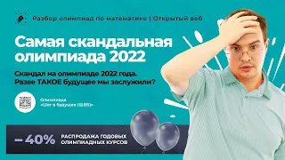 Black Sunday. Самая скандальная олимпиада 2022 по математике – Шаг в будущее (ШВБ)