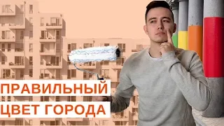 Правильные цвета в архитектуре, городском дизайне и благоустройстве // Урбанистика