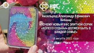 Аксельрод А.Е. «Почему новый КФС Элитной серии «КОЛЕСО СУДЬБЫ» должен быть в каждой семье» 08.08.22