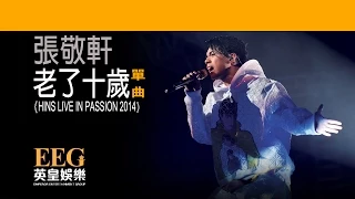 張敬軒 Hins Cheung《老了十歲 - HINS LIVE IN PASSION 2014》[Lyrics MV]
