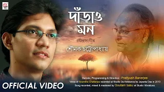 Darao Mon | Official Video | Soumitro Chatterjee | Sounak | Prattyush| Rabindrasangeet | ২৫ শে বৈশাখ