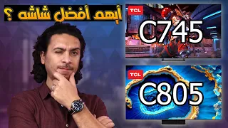 الفرق بين شاشة تي سي ال  TCL C755 و  TCL C745 و TCL C805 أيهم أفضل و يستحق الشراء ؟