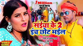 #Video | सईया के 2 इंच छोट भईल | #Ganesh Lajawaab Yadav #Neha Raj | Saiya Ke 2 Inch | #New Song 2024