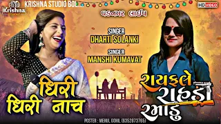 Dharti Solanki | બે સિંહણ ની બૂમ #trending | Mansi Kumawat | Dhiri Dhiri Nach | રાયફલે રાહડા રમાડે |