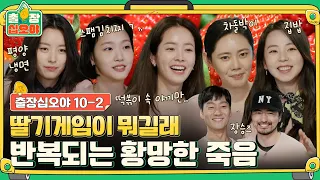 🧳ep.10-2 Strawberry Game more nerve-wrecking than filming a movie(?) | 🧳 The Game Caterers