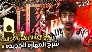 سلسلة من الطفرة الى البطرة #2 - بكج ال100 الف + مهارة جديدة تفيدك  / FIFA22 😱