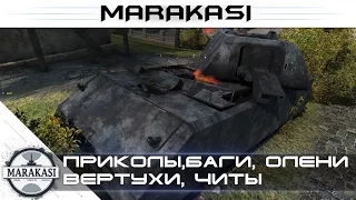 Смешные моменты World of Tanks приколы, баги, олени, вертухи, читы wot