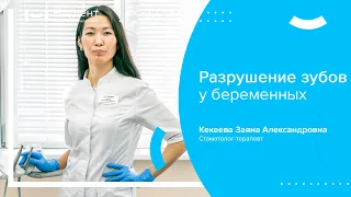 🤰 Разрушение зубов при беременности